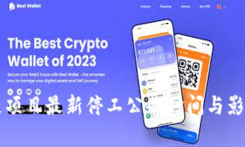 区块链项目最新停工公告时间与影响分析