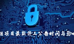 区块链项目最新停工公告时间与影响分析