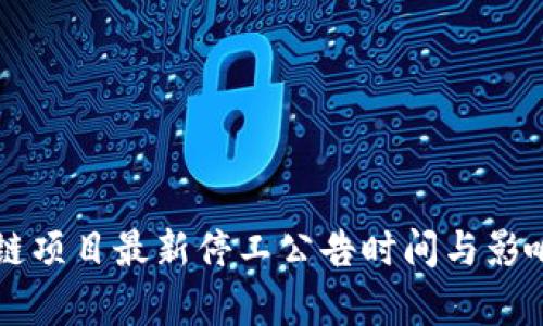 区块链项目最新停工公告时间与影响分析