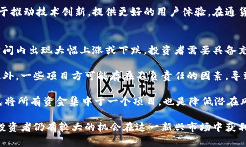 baioti全面解读雷达币：未来区块链的潜在明星/baioti
雷达币, 区块链, 虚拟货币, 加密资产/guanjianci

随着区块链技术的迅速发展，越来越多新的虚拟货币层出不穷。在众多新兴的加密资产中，雷达币（Radar Coin）因其独特的机制和愿景引起了投资者和技术爱好者的关注。本文将详细探讨雷达币的背景、特点、潜在价值及市场前景，同时解答一些与雷达币相关的常见问题。

雷达币的背景与起源
雷达币是基于区块链技术的一种新型数字货币，其核心目标是实现去中心化的价值传输。雷达币的概念源于对现有金融体系的反思，旨在利用区块链技术消除中介，实现更高效、更透明的交易方式。雷达币在设计上充分考虑了安全性与用户体验，采用了多种先进的加密技术来保护用户资产和交易安全。

雷达币的团队由一群经验丰富的开发者、经济学家和区块链专家组成，他们共同努力推动这一项目的发展。这一项目于近年首次发布，经过多轮的技术测试和，最终确定了其核心功能和应用场景。

雷达币的技术特点
雷达币的技术架构是其吸引用户的重要因素之一。首先，雷达币基于分布式账本技术，确保了每一笔交易的透明公开，用户可以随时查看历史交易记录。其次，雷达币引入了智能合约技术，这使得资助、投资等交易可以在不需信任中介的情况下自动执行。

此外，雷达币还采用了不同于比特币的共识机制，以提高交易的速度和效率。雷达币的交易确认时间通常在几秒钟之内，这远超过许多传统的区块链项目，极大地提高了用户的交易体验。

雷达币的市场潜力与应用场景
目前，雷达币主要定位于全球范围内的价值转移和支付解决方案。它不仅支持个人用户之间的小额支付，还可用于大宗交易和跨国汇款。凭借其快速的交易确认时间和低廉的交易费用，雷达币在这些场景中显示出巨大的市场潜力。

随着数字经济的不断发展，雷达币也在探索与传统行业的结合，例如，在电商、旅游和内容创作等领域的应用。通过与这些行业的合作，雷达币可以为用户提供更便捷的支付体验，也为商家开辟新的收益渠道。

雷达币与其他虚拟货币的比较
雷达币在市场上与其他虚拟货币如比特币和以太坊等形成了竞争关系。然而，雷达币与这些主流虚拟货币有着明显的差异。首先，雷达币更注重实用性和用户体验，而比特币则更多地被视为价值储存。因此，雷达币的应用场景更加广泛。

此外，从交易速度和手续费成本来看，雷达币也具有相对优势。比特币目前已经成为一种相对昂贵的交易方式，特别是在交易高峰期时，手续费几乎会 skyrocketing，而雷达币的设计初衷是实现低成本的高频支付，这使得其在特定用户群体中赢得了青睐。

雷达币的投资前景分析
作为一种新兴的数字资产，雷达币的投资前景备受关注。从初期的市场反应来看，雷达币的表现相对稳健，吸引了不少投资者的目光。分析预测显示，随着区块链技术的进一步普及，以及用户对去中心化支付需求的增强，雷达币的市场需求将会持续增加。

此外，雷达币的开发团队正在积极推动项目的多元化发展，计划推出更多功能和应用，进一步提升其市场竞争力。整体而言，雷达币在未来拥有良好的发展潜力，但投资者仍需谨慎评估风险，做出明智的决策。

常见问题解答

问题1：雷达币是什么？
雷达币（Radar Coin）是一种基于区块链技术的去中心化数字货币，旨在实现价值的快速传输与支付。它通过分布式账本和智能合约技术，支持用户之间的直接交易，不需信任中介。这使得雷达币在处理支付及其他金融交易时，能显著提高效率和安全性。

雷达币的设计初衷是为了解决传统金融系统中的种种弊端，比如交易延迟和费用高昂等问题。用户只需通过简单的操作，即可完成资金的转移，适合于个人、小企业及大宗交易等多种场景。雷达币的发行是有限的，这也为其提供了一定的保值空间和稀缺性，吸引了不少投资者关注。

问题2：如何购买雷达币？
购买雷达币的过程相对简单。首先，用户需要选择一个支持雷达币交易的交易所，注册账户并完成身份验证。接着，可以通过银行转账、信用卡或其他支持的支付方式向交易所账户充值。一旦账户中有资金，用户即可在平台上查找雷达币，设置购买数量并下单。

此外，还有一些P2P平台可以直接与其他用户进行交易。这种方式灵活性高，可以根据市场行情瞬息万变的特点快速调整，适合一些想要灵活把控时期地方购买的用户。在交易过程中，用户需要关注雷达币的市场行情，以帮助判断最佳的购买时机。

问题3：雷达币的安全性如何保障？
科学的安全性保障是雷达币的重要组成部分。雷达币采用了多种加密算法来为用户的资金和交易提供保护。首先，用户的钱包采用了非常复杂的加密保护机制，这确保了即使黑客入侵，用户资金也能得到安全保障。

此外，雷达币的开发团队也定期进行安全审计和漏洞检测，以确保其系统的安全性。在用户交易时，所有数据都在区块链上进行透明记录，恶意操作将无法轻易隐瞒。因此，为了进一步保障用户的安全，建议用户在进行交易时使用硬件钱包来存储他们的雷达币，避免落入网络钓鱼和数据泄露的陷阱。

问题4：雷达币的未来前景如何？
雷达币的未来前景充满期待，随着全球对区块链技术的认知加深，雷达币的市场需求迅速上升。从目前的发展势头来看，雷达币已经在多个行业的合作伙伴中获得认可，未来了解到应用场景只会越来越广泛。

此外，随着越来越多的支付通道和平台开始接受加密货币，雷达币的流动性和使用价值将继续提高。雷达币的开发团队也在致力于推动技术创新，提供更好的用户体验。在通货膨胀和全球经济不确定的背景下，雷达币作为一种去中心化、价值存储的工具，未来可能会吸引更多用户和投资者的关注。

问题5：投资雷达币需要注意哪些风险？
投资雷达币虽然潜力巨大，但也存在一定的风险。首先是市场波动性，虚拟货币市场的价格相较于传统资产更为剧烈，可能在短时间内出现大幅上涨或下跌，投资者需要具备充分的风险承受能力。

其次，由于区块链技术仍在发展阶段，雷达币的合法性和市场接受度尚未完全确定，这可能会受到政策变化和市场条件的影响。此外，一些项目方可能存在不负责任的因素，导致项目的失败或价值的下降。因此，在投资前，投资者应做好市场调研，评估项目的潜力和风险，以便做出合理的投资决策。

在投资的过程中，建议制定清晰的投资策略，比如设定止损线，保持冷静应对市场变化。此外，分散投资，与可靠的交易所合作，避免将所有资金集中于一个项目，也是降低潜在风险的有效途径。

综上所述，雷达币作为一种新兴的数字资产，展示了独特的技术优势及市场潜力。尽管投资存在风险，但通过合理的分析与策略，投资者仍有较大的机会在这一新兴市场中获利。希望本文为读者提供了对雷达币的全面了解，帮助大家在未来的投资决策中作出明智的选择。