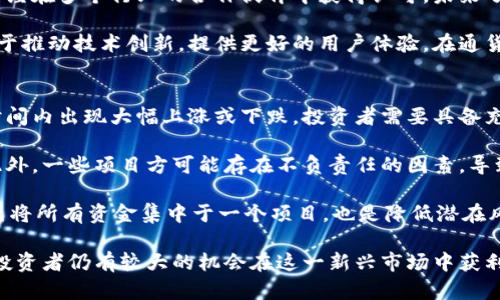 baioti全面解读雷达币：未来区块链的潜在明星/baioti
雷达币, 区块链, 虚拟货币, 加密资产/guanjianci

随着区块链技术的迅速发展，越来越多新的虚拟货币层出不穷。在众多新兴的加密资产中，雷达币（Radar Coin）因其独特的机制和愿景引起了投资者和技术爱好者的关注。本文将详细探讨雷达币的背景、特点、潜在价值及市场前景，同时解答一些与雷达币相关的常见问题。

雷达币的背景与起源
雷达币是基于区块链技术的一种新型数字货币，其核心目标是实现去中心化的价值传输。雷达币的概念源于对现有金融体系的反思，旨在利用区块链技术消除中介，实现更高效、更透明的交易方式。雷达币在设计上充分考虑了安全性与用户体验，采用了多种先进的加密技术来保护用户资产和交易安全。

雷达币的团队由一群经验丰富的开发者、经济学家和区块链专家组成，他们共同努力推动这一项目的发展。这一项目于近年首次发布，经过多轮的技术测试和，最终确定了其核心功能和应用场景。

雷达币的技术特点
雷达币的技术架构是其吸引用户的重要因素之一。首先，雷达币基于分布式账本技术，确保了每一笔交易的透明公开，用户可以随时查看历史交易记录。其次，雷达币引入了智能合约技术，这使得资助、投资等交易可以在不需信任中介的情况下自动执行。

此外，雷达币还采用了不同于比特币的共识机制，以提高交易的速度和效率。雷达币的交易确认时间通常在几秒钟之内，这远超过许多传统的区块链项目，极大地提高了用户的交易体验。

雷达币的市场潜力与应用场景
目前，雷达币主要定位于全球范围内的价值转移和支付解决方案。它不仅支持个人用户之间的小额支付，还可用于大宗交易和跨国汇款。凭借其快速的交易确认时间和低廉的交易费用，雷达币在这些场景中显示出巨大的市场潜力。

随着数字经济的不断发展，雷达币也在探索与传统行业的结合，例如，在电商、旅游和内容创作等领域的应用。通过与这些行业的合作，雷达币可以为用户提供更便捷的支付体验，也为商家开辟新的收益渠道。

雷达币与其他虚拟货币的比较
雷达币在市场上与其他虚拟货币如比特币和以太坊等形成了竞争关系。然而，雷达币与这些主流虚拟货币有着明显的差异。首先，雷达币更注重实用性和用户体验，而比特币则更多地被视为价值储存。因此，雷达币的应用场景更加广泛。

此外，从交易速度和手续费成本来看，雷达币也具有相对优势。比特币目前已经成为一种相对昂贵的交易方式，特别是在交易高峰期时，手续费几乎会 skyrocketing，而雷达币的设计初衷是实现低成本的高频支付，这使得其在特定用户群体中赢得了青睐。

雷达币的投资前景分析
作为一种新兴的数字资产，雷达币的投资前景备受关注。从初期的市场反应来看，雷达币的表现相对稳健，吸引了不少投资者的目光。分析预测显示，随着区块链技术的进一步普及，以及用户对去中心化支付需求的增强，雷达币的市场需求将会持续增加。

此外，雷达币的开发团队正在积极推动项目的多元化发展，计划推出更多功能和应用，进一步提升其市场竞争力。整体而言，雷达币在未来拥有良好的发展潜力，但投资者仍需谨慎评估风险，做出明智的决策。

常见问题解答

问题1：雷达币是什么？
雷达币（Radar Coin）是一种基于区块链技术的去中心化数字货币，旨在实现价值的快速传输与支付。它通过分布式账本和智能合约技术，支持用户之间的直接交易，不需信任中介。这使得雷达币在处理支付及其他金融交易时，能显著提高效率和安全性。

雷达币的设计初衷是为了解决传统金融系统中的种种弊端，比如交易延迟和费用高昂等问题。用户只需通过简单的操作，即可完成资金的转移，适合于个人、小企业及大宗交易等多种场景。雷达币的发行是有限的，这也为其提供了一定的保值空间和稀缺性，吸引了不少投资者关注。

问题2：如何购买雷达币？
购买雷达币的过程相对简单。首先，用户需要选择一个支持雷达币交易的交易所，注册账户并完成身份验证。接着，可以通过银行转账、信用卡或其他支持的支付方式向交易所账户充值。一旦账户中有资金，用户即可在平台上查找雷达币，设置购买数量并下单。

此外，还有一些P2P平台可以直接与其他用户进行交易。这种方式灵活性高，可以根据市场行情瞬息万变的特点快速调整，适合一些想要灵活把控时期地方购买的用户。在交易过程中，用户需要关注雷达币的市场行情，以帮助判断最佳的购买时机。

问题3：雷达币的安全性如何保障？
科学的安全性保障是雷达币的重要组成部分。雷达币采用了多种加密算法来为用户的资金和交易提供保护。首先，用户的钱包采用了非常复杂的加密保护机制，这确保了即使黑客入侵，用户资金也能得到安全保障。

此外，雷达币的开发团队也定期进行安全审计和漏洞检测，以确保其系统的安全性。在用户交易时，所有数据都在区块链上进行透明记录，恶意操作将无法轻易隐瞒。因此，为了进一步保障用户的安全，建议用户在进行交易时使用硬件钱包来存储他们的雷达币，避免落入网络钓鱼和数据泄露的陷阱。

问题4：雷达币的未来前景如何？
雷达币的未来前景充满期待，随着全球对区块链技术的认知加深，雷达币的市场需求迅速上升。从目前的发展势头来看，雷达币已经在多个行业的合作伙伴中获得认可，未来了解到应用场景只会越来越广泛。

此外，随着越来越多的支付通道和平台开始接受加密货币，雷达币的流动性和使用价值将继续提高。雷达币的开发团队也在致力于推动技术创新，提供更好的用户体验。在通货膨胀和全球经济不确定的背景下，雷达币作为一种去中心化、价值存储的工具，未来可能会吸引更多用户和投资者的关注。

问题5：投资雷达币需要注意哪些风险？
投资雷达币虽然潜力巨大，但也存在一定的风险。首先是市场波动性，虚拟货币市场的价格相较于传统资产更为剧烈，可能在短时间内出现大幅上涨或下跌，投资者需要具备充分的风险承受能力。

其次，由于区块链技术仍在发展阶段，雷达币的合法性和市场接受度尚未完全确定，这可能会受到政策变化和市场条件的影响。此外，一些项目方可能存在不负责任的因素，导致项目的失败或价值的下降。因此，在投资前，投资者应做好市场调研，评估项目的潜力和风险，以便做出合理的投资决策。

在投资的过程中，建议制定清晰的投资策略，比如设定止损线，保持冷静应对市场变化。此外，分散投资，与可靠的交易所合作，避免将所有资金集中于一个项目，也是降低潜在风险的有效途径。

综上所述，雷达币作为一种新兴的数字资产，展示了独特的技术优势及市场潜力。尽管投资存在风险，但通过合理的分析与策略，投资者仍有较大的机会在这一新兴市场中获利。希望本文为读者提供了对雷达币的全面了解，帮助大家在未来的投资决策中作出明智的选择。