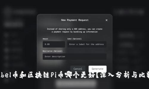Abel币和区块链Pi币哪个更好?深入分析与比较