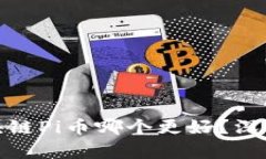 Abel币和区块链Pi币哪个更好？深入分析与比较