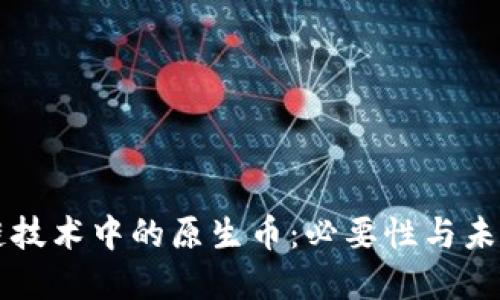 区块链技术中的原生币:必要性与未来发展