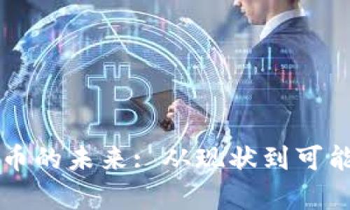区块链数字币的未来: 从现状到可能的结果分析