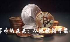 区块链数字币的未来: 从现状到可能的结果分析