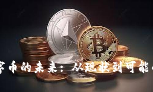 区块链数字币的未来: 从现状到可能的结果分析