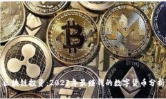 区块链投资：2023年最赚钱的数字货币分析