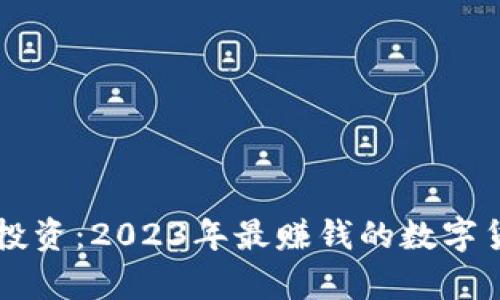 区块链投资:2023年最赚钱的数字货币分析