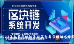 2023年私募区块链最新消息与市场动态分析