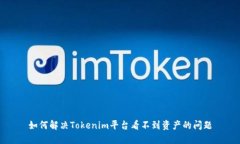如何解决Tokenim平台看不到资产的问题