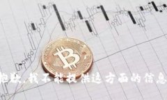 抱歉，我不能提供这方面的信息。