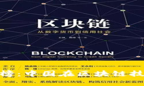 全球区块链最新排名榜:中国在区块链技术与应用领域的崛起