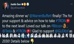 全球区块链最新排名榜：中国在区块链技术与应