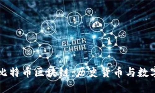 罗马银币与比特币区块链:历史货币与数字货币的转变