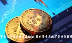 罗马银币与比特币区块链：历史货币与数字货币