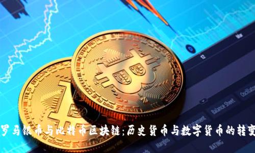 罗马银币与比特币区块链:历史货币与数字货币的转变