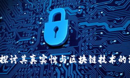 雷达币:探讨其真实性与区块链技术的深入分析