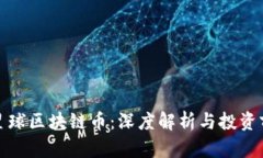 : 网易星球区块链币：深度解析与投资前景分析