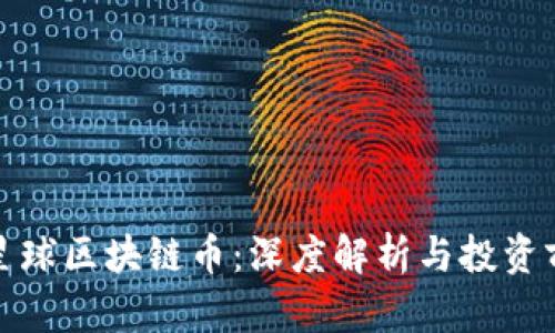 : 网易星球区块链币:深度解析与投资前景分析