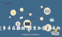 山寨币与竞争币区块链：探索加密货币的多元化