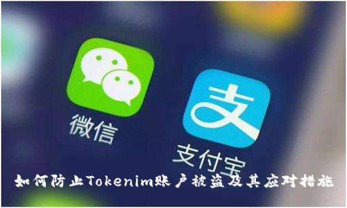 如何防止Tokenim账户被盗及其应对措施