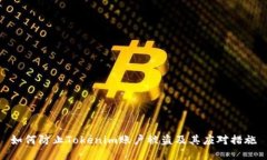 如何防止Tokenim账户被盗及其应对措施