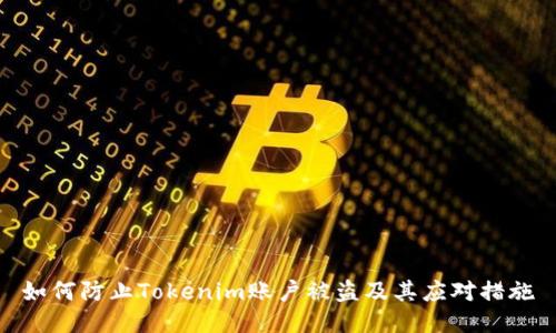 如何防止Tokenim账户被盗及其应对措施