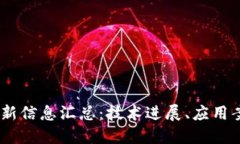 区块链59期最新信息汇总：技术进展、应用案例及