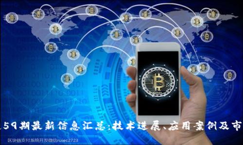 区块链59期最新信息汇总:技术进展、应用案例及市场动态