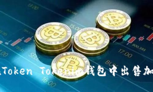 如何在Token Tokenim钱包中出售加密货币