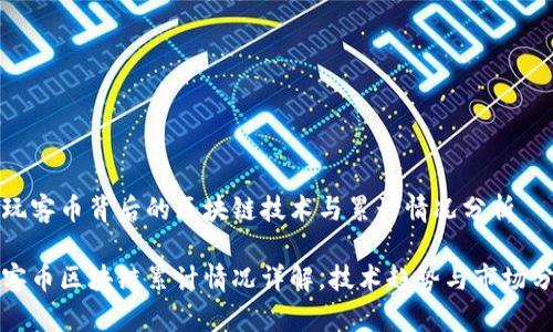 在玩客币背后的区块链技术与累计情况分析
玩客币区块链累计情况详解,技术趋势与市场分析