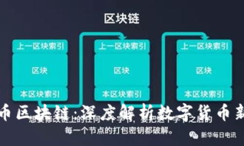 优贝币区块链:深度解析数字货币新生态