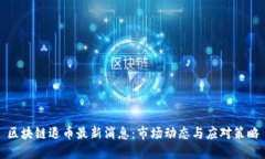 区块链退币最新消息：市场动态与应对策略