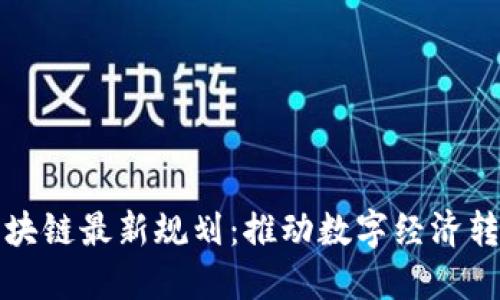 山东区块链最新规划:推动数字经济转型升级