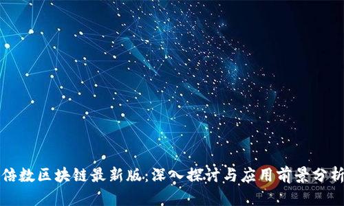 倍数区块链最新版:深入探讨与应用前景分析