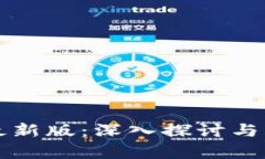 倍数区块链最新版：深入探讨与应用前景分析