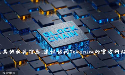 在这里，我无法提供实时数据或更新信息，包括Tokenim的TRC（Token Reward Community）信息。为了了解Tokenim的TRC或其他相关信息，建议访问Tokenim的官方网站或者相关的社交媒体平台。您还可以查看区块链浏览器或者加密货币交易所的信息来获取关于Tokenim及其TRC的最新情况。

如果您需要有关Tokenim的其他问题和信息，随时提出，我会尽力帮助。
