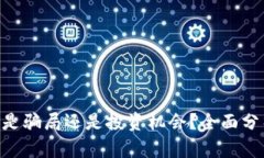 Tokenim是骗局还是投资机会？全面分析与判断