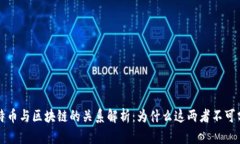 比特币与区块链的关系解析：为什么这两者不可