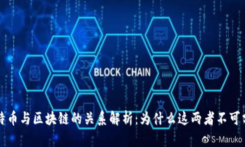 比特币与区块链的关系解析:为什么这两者不可分割