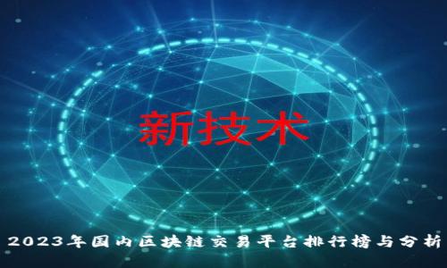 2023年国内区块链交易平台排行榜与分析