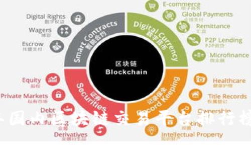 2023年国内区块链交易平台排行榜与分析