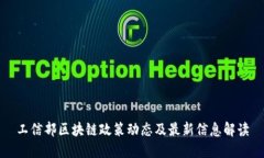 工信部区块链政策动态及最新信息解读