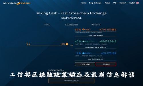工信部区块链政策动态及最新信息解读