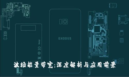 波场能量带宽:深度解析与应用前景