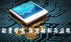波场能量带宽：深度解析与应用前景