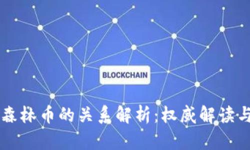 区块链与森林币的关系解析:权威解读与实用指南
