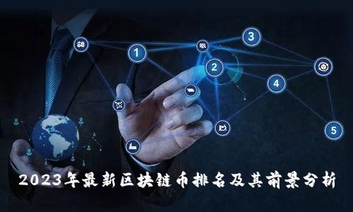 2023年最新区块链币排名及其前景分析