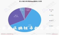2023年最新区块链币排名及其前景分析